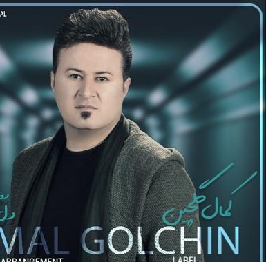 کمال گلچین دل و چه ی دنیا خوش کم